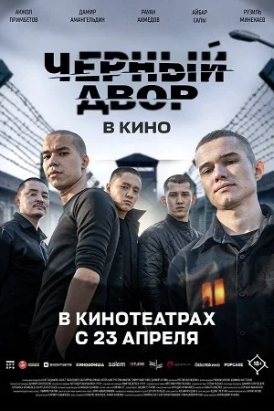 Черный двор в кино